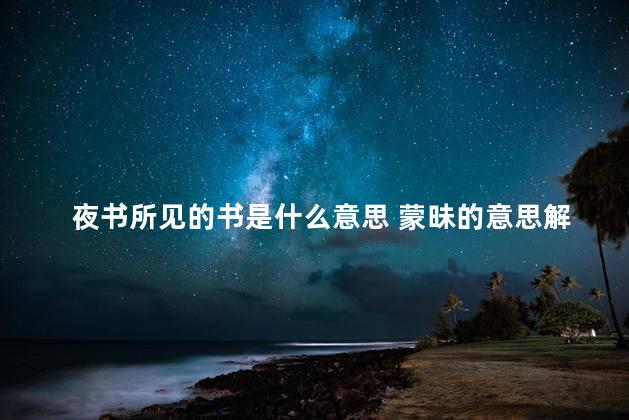 夜书所见的书是什么意思 蒙昧的意思解释